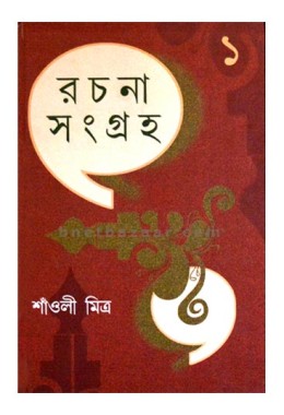 Shaoli Mitra Rachana Sangraha (Vol : 1)